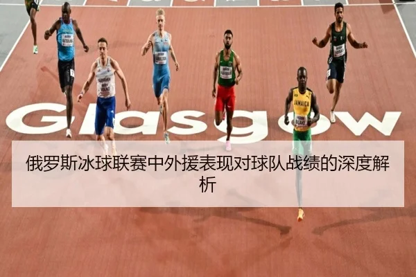 俄罗斯冰球联赛中外援表现对球队战绩的深度解析